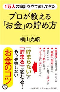 1万人の家計を立て直してきた プロが教える「お金」の貯め方 