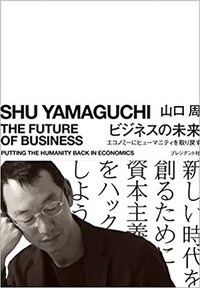 ビジネスの未来 エコノミーにヒューマニティを取り戻す