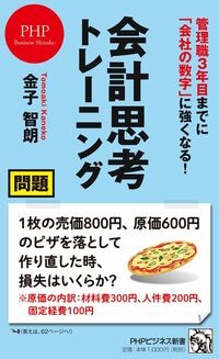 管理職3年目までに「会社の数字」に強くなる！ 会計思考トレーニング