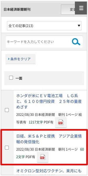 楽天証券でスマホで日経新聞を見る方法⑧