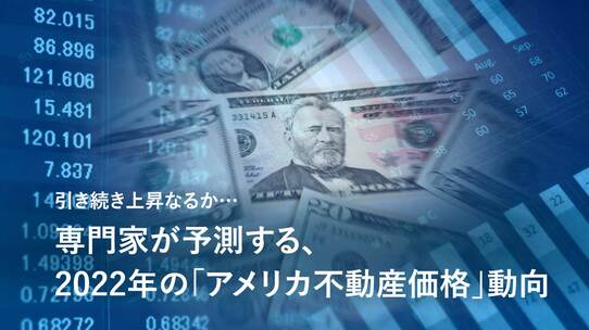 引き続き上昇なるか…専門家が予測する、2022年の「アメリカ不動産価格」動向