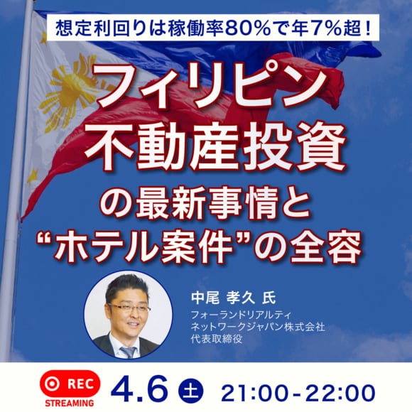 想定利回りは稼働率80％で年7％超！「フィリピン不動産投資」の最新事情と“ホテル案件”の全容
