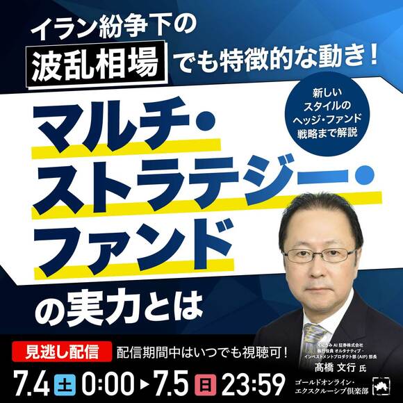 イラン紛争下の“波乱相場”でも特徴的な動き！「マルチ・ストラテジー・ファンド」の実力とは