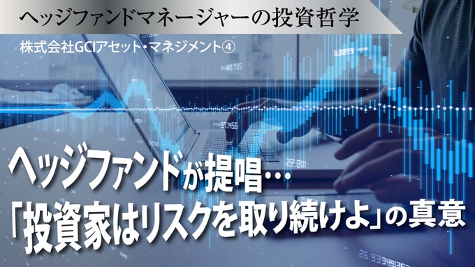 ヘッジファンドが提唱…「投資家はリスクを取り続けよ」の真意