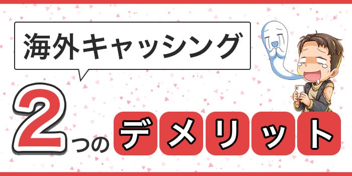 海外キャッシングの2つのデメリット