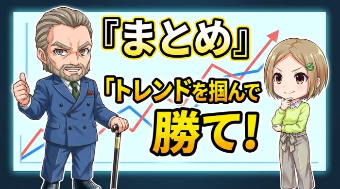 トレンドを味方につけた者だけが、バイナリーオプションで生き残る