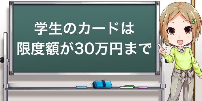 学生のクレジットカードは限度額が30万円まで