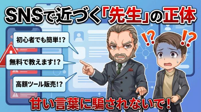 SNSで近づいてくる「先生」の正体