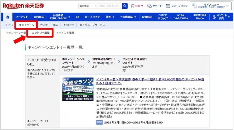 楽天証券のキャンペーンエントリー履歴の確認方法