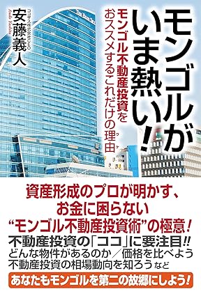 モンゴルがいま熱い！