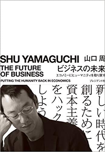 ビジネスの未来 エコノミーにヒューマニティを取り戻す