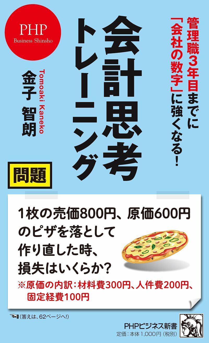 管理職3年目までに「会社の数字」に強くなる！ 会計思考トレーニング