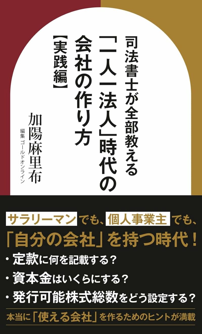 司法書士が全部教える 「一人一法人」時代の会社の作り方【実践編】
