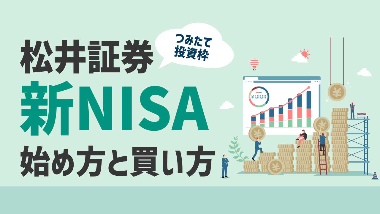 松井証券の「新NISA」の始め方と買い方を解説【つみたて投資枠】