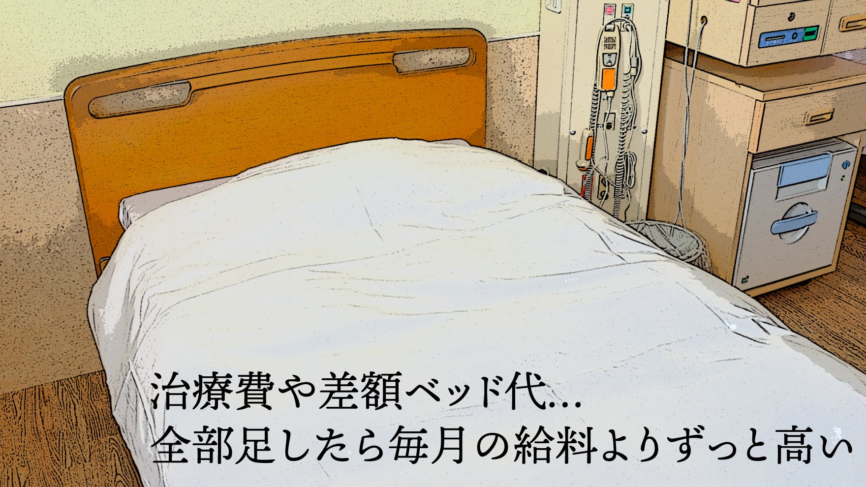 毎月の給与よりずっと高額だが…「白血病を発症した教師」が個室治療を選んだワケ