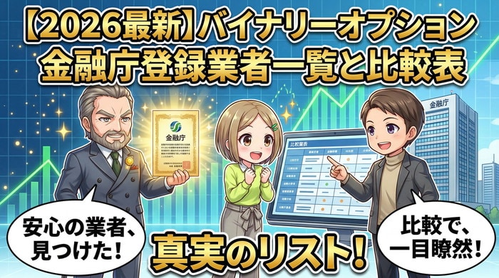 【2026最新】バイナリーオプションの金融庁登録業者一覧と比較表