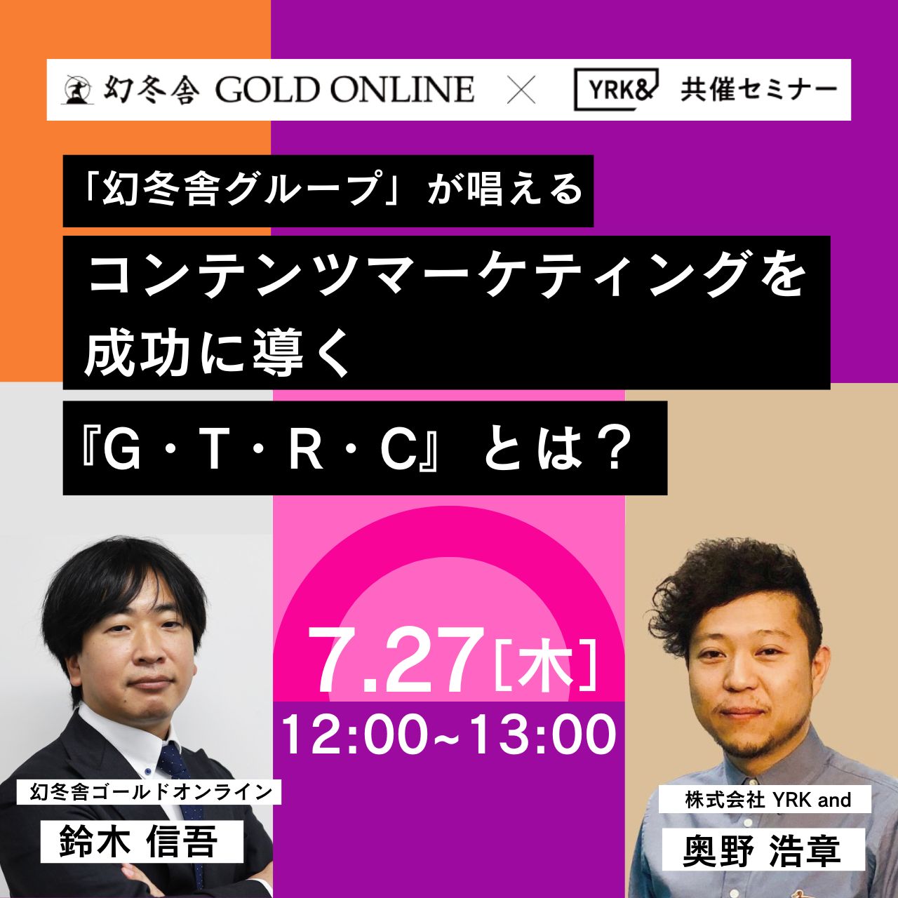 「幻冬舎グループ」が唱える、コンテンツマーケティングを成功に導く『G・T・R・C』とは？