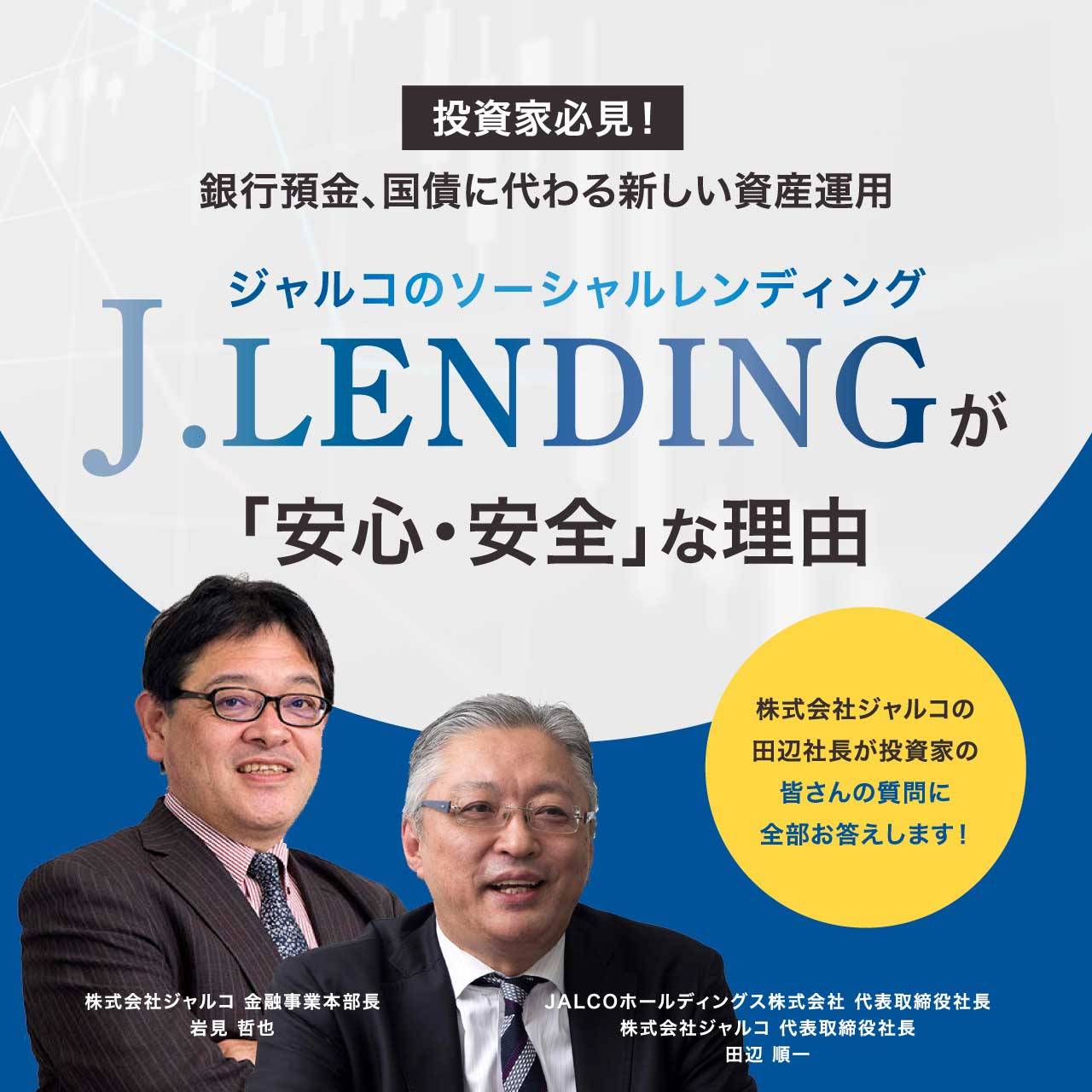 【オンライン開催（LIVE配信）】 投資家必見！銀行預金、国債に代わる新しい資産運用 ジャルコのソーシャルレンディング 「J.LENDING」が「安心・安全」な理由