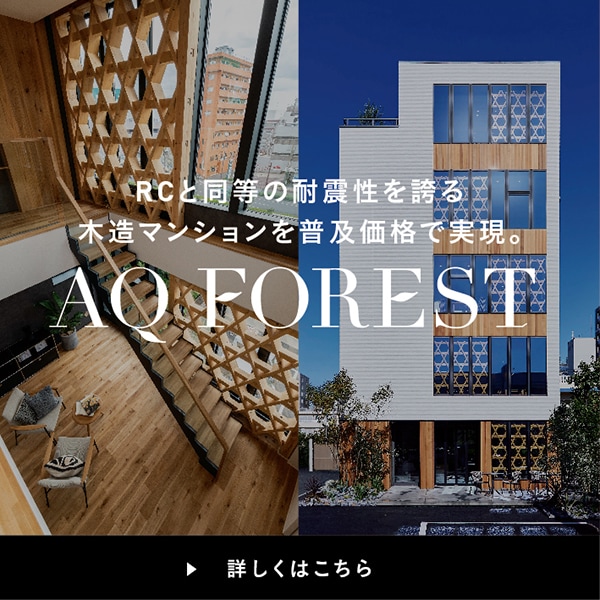 AQ Groupが展開する木造高層住宅「AQ FOREST]の詳細はこちらです