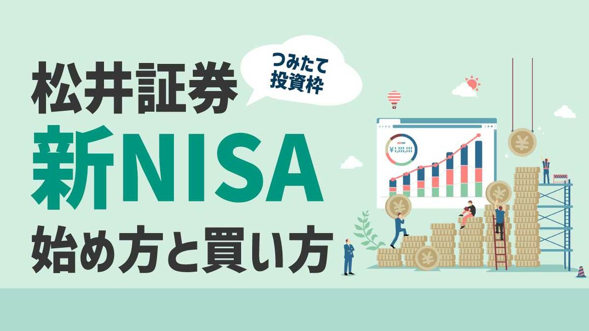 松井証券の「新NISA」の始め方と買い方を解説【つみたて投資枠】｜資産形成ゴールドオンライン
