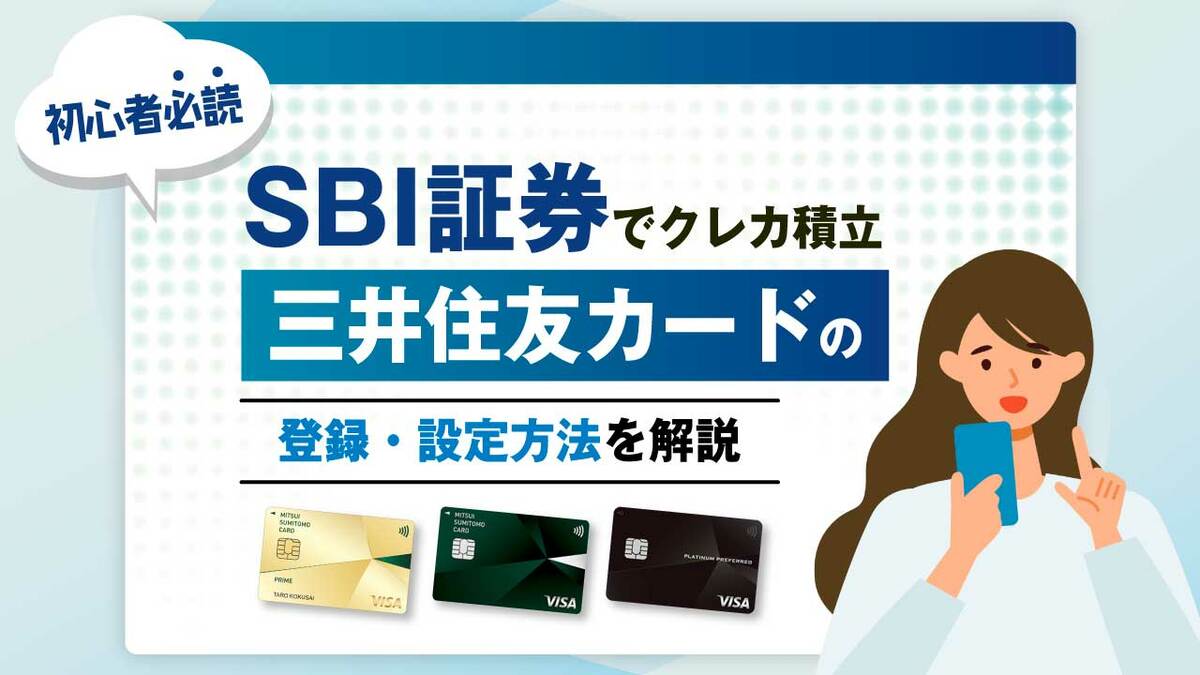 SBI証券でクレカ積立…「三井住友カード」の登録・設定方法を解説｜資産