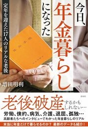 年金で笑う人、泣く人。 17人に聞いてわかった 「本当の年金生活」 詳しくはコチラ>>>