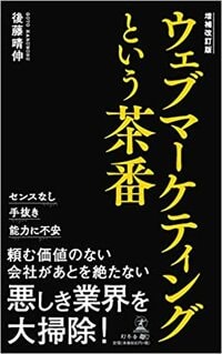 増補改訂版 ウェブマーケティングという茶番