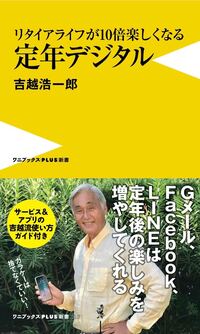 リタイアライフが10倍楽しくなる 定年デジタル