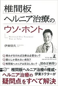 椎間板ヘルニア治療のウソ・ホント