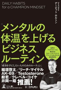 “メンタルの体温”を上げるビジネスルーティン