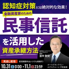 認知症対策には絶対的な効果！金融資産家のための「民事信託」を活用した資産承継方法