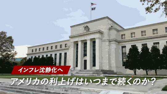 インフレ沈静化へ…アメリカの利上げはいつまで続くのか?