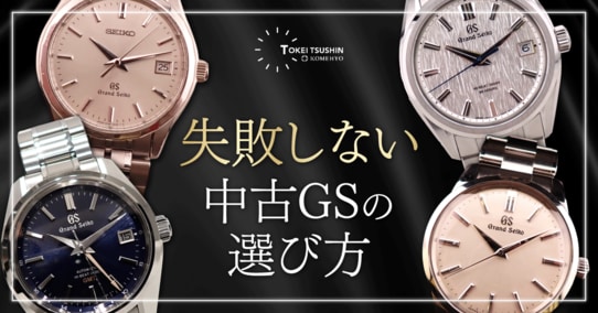 グランドセイコーの中古おすすめモデル！初めてでも失敗しない選び方と人気の理由を解説