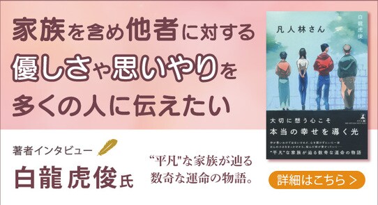 【話題の本ドットコム/著者インタビュー】新時代の扉を開く、『凡人林さん』著者・白龍虎俊が語る”平凡”な家族に込めた思いとは