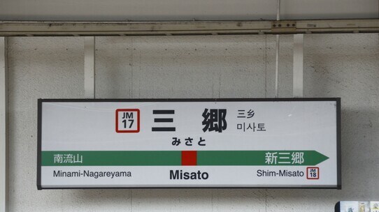 新駅に主役を奪われる!単身者が「埼玉・三郷」を選ぶ意味は?
