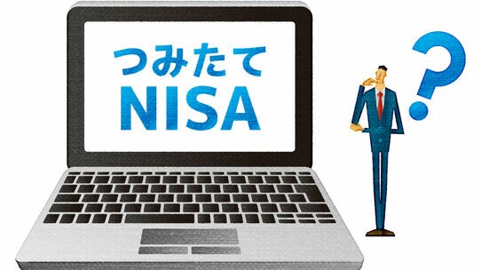 つみたてNISAは「割に合わない」とサラリーマンが思うワケ