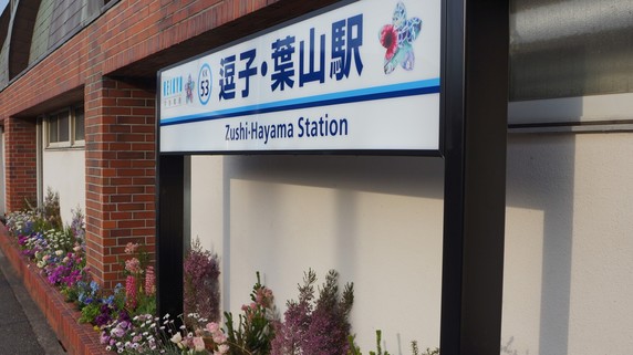 「新逗子」から「逗子・葉山」に駅名変更…住民が嫌がったワケ