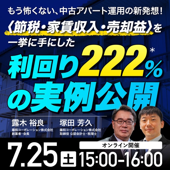 もう怖くない、中古アパート運用の新発想！〈節税・家賃収入・売却益〉を一挙に手にした「利回り222%*」の実例公開