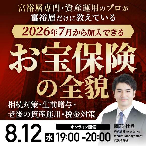 富裕層専門・資産運用のプロが富裕層だけに教えている2026年7月から加入できる「お宝保険」の全貌