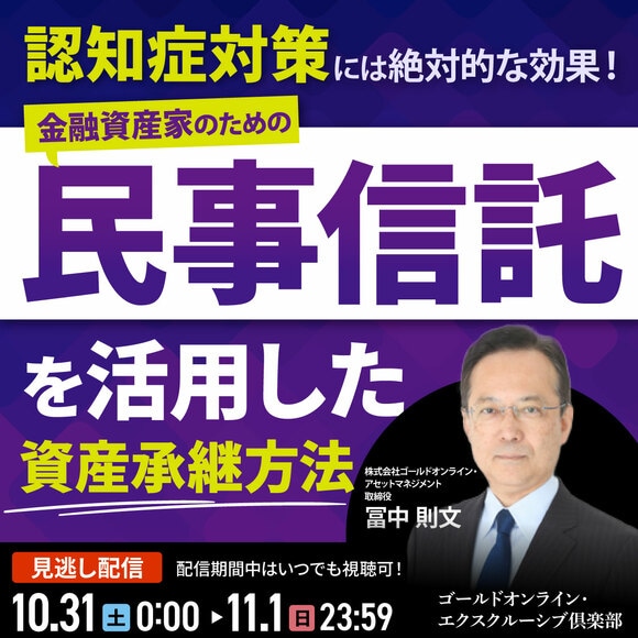 認知症対策には絶対的な効果！金融資産家のための「民事信託」を活用した資産承継方法