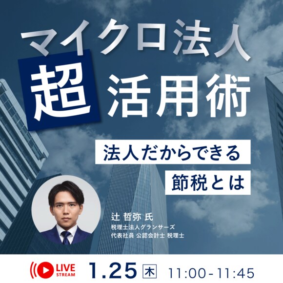 「マイクロ法人」超活用術～法人だからできる節税とは～