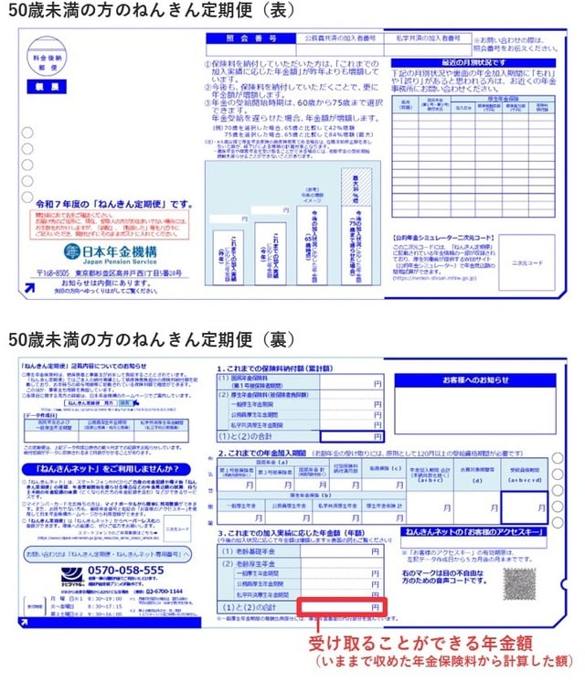 出所：日本年金機構