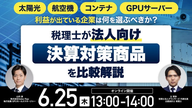 太陽光、航空機、コンテナ、そしてGPUサーバー… 利益が出ている企業は何を選ぶべきか？ 税理士が「法人向け決算対策商品」を比較解説