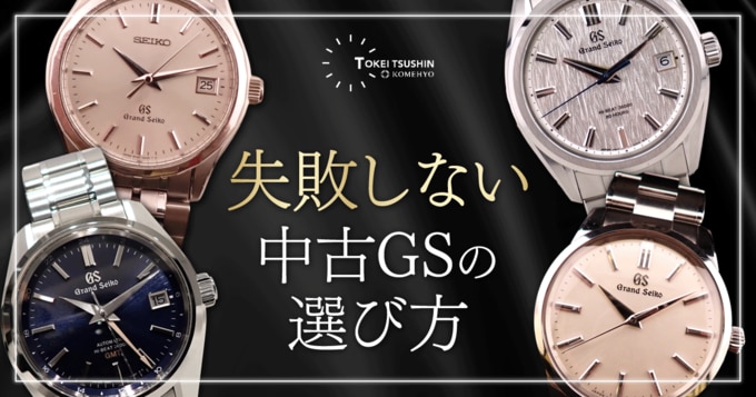 グランドセイコーの中古おすすめモデル！初めてでも失敗しない選び方と人気の理由を解説