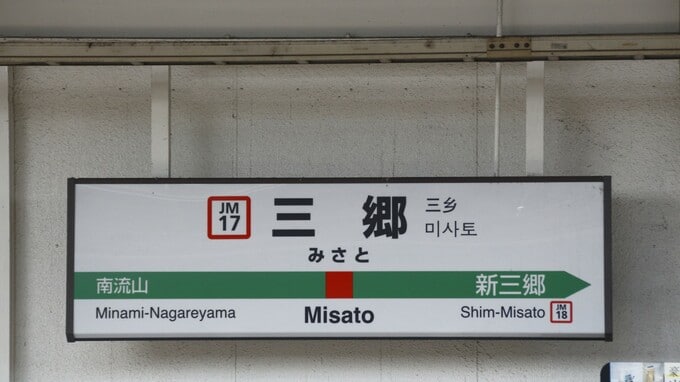 新駅に主役を奪われる！単身者が「埼玉・三郷」を選ぶ意味は？ 