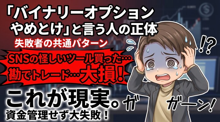 バイナリ―オプションやめとけと言う人の正体