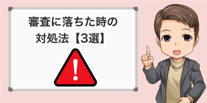 もし審査に落ちた場合の対処法