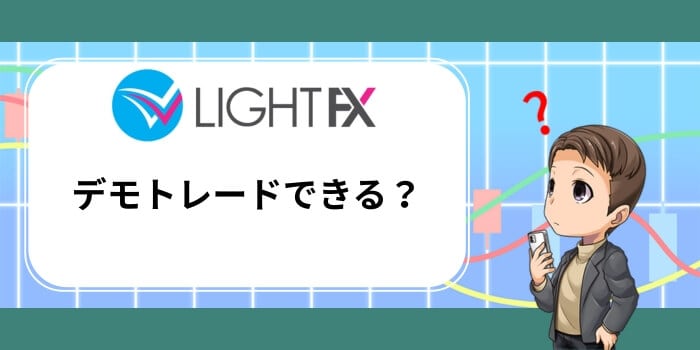 LIGHT FXはデモトレードできる？