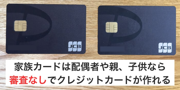 家族カードはすでにカードが作っている家族の信用を借りる