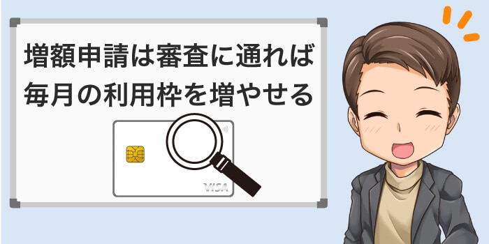 継続的な増額申請は審査に通れば利用枠が増える